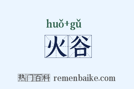 火谷是什么意思的图片